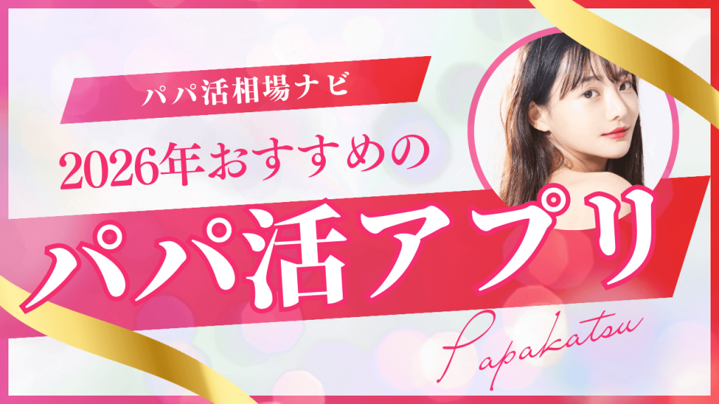 パパ活アプリおすすめランキング15選！安全に稼げる人気p活アプリを比較