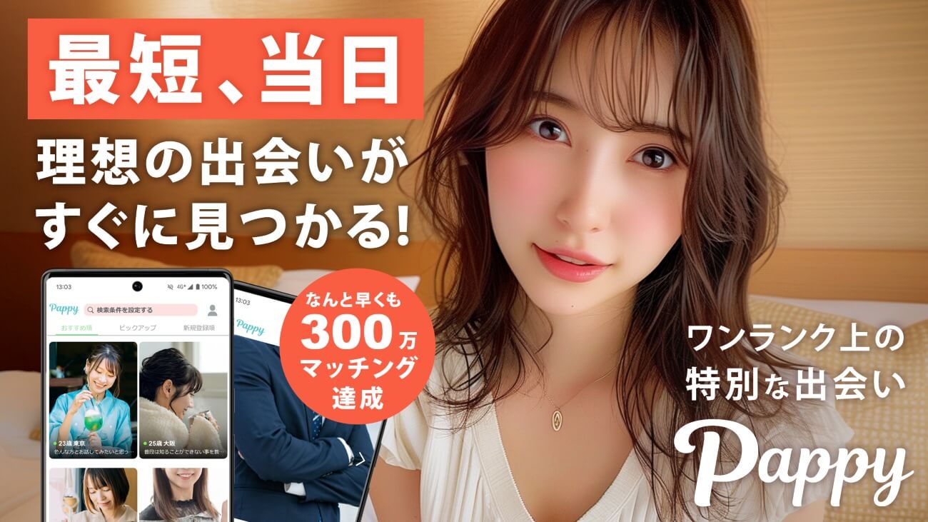 おすすめのパパ活アプリ｜Pappy
