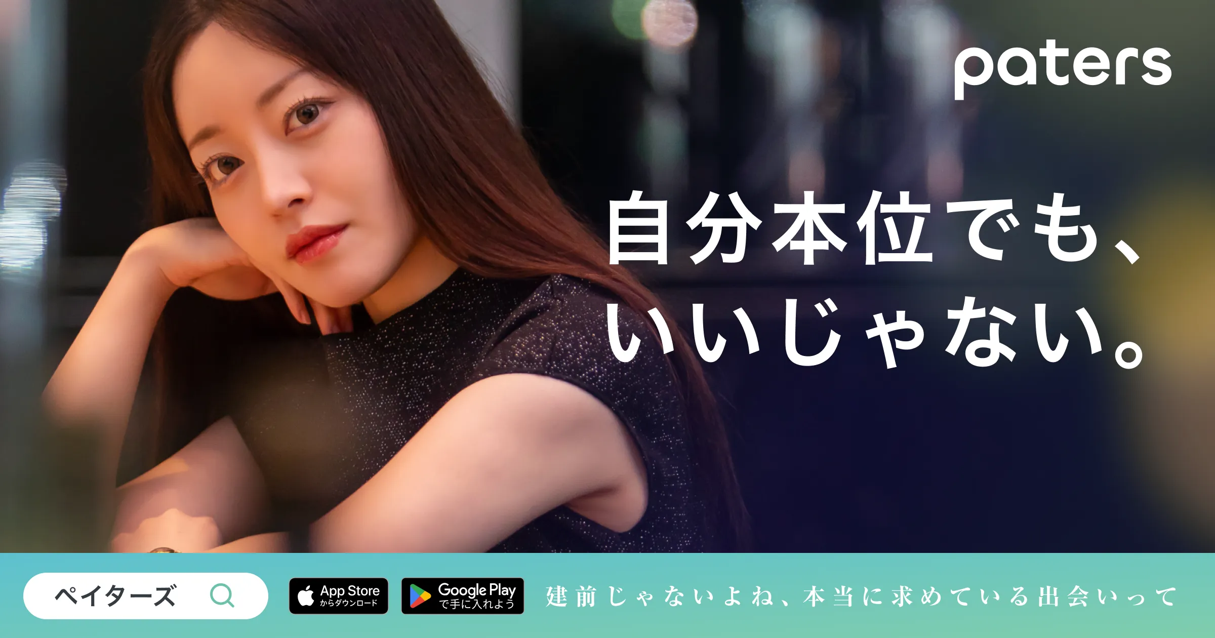 おすすめのパパ活アプリ｜paters（ペイターズ）
