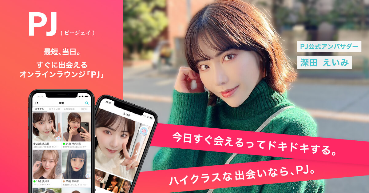 おすすめのパパ活アプリ｜PJ