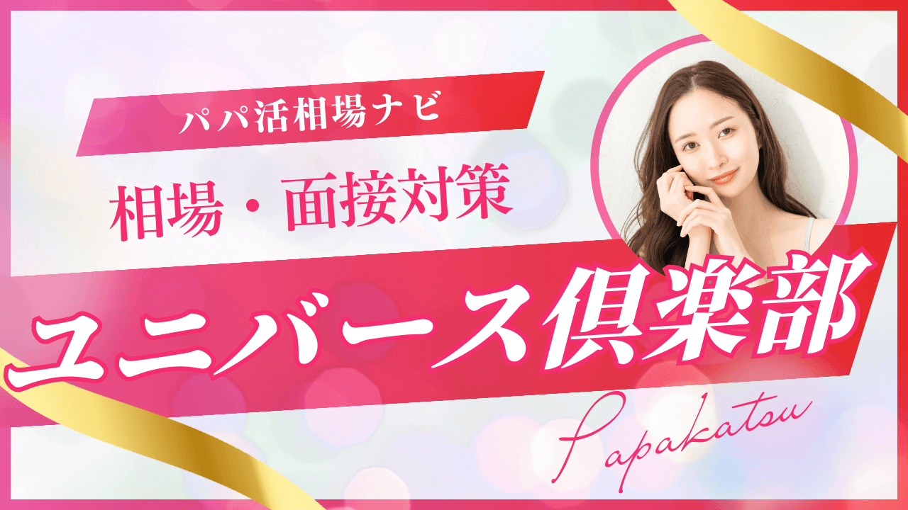 ユニバース倶楽部の口コミ！お手当相場・面接のコツを解説