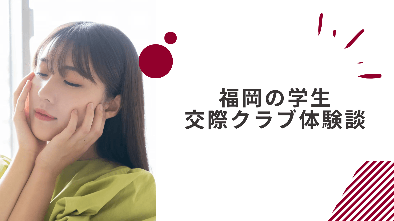 20代学生の福岡交際クラブの体験談