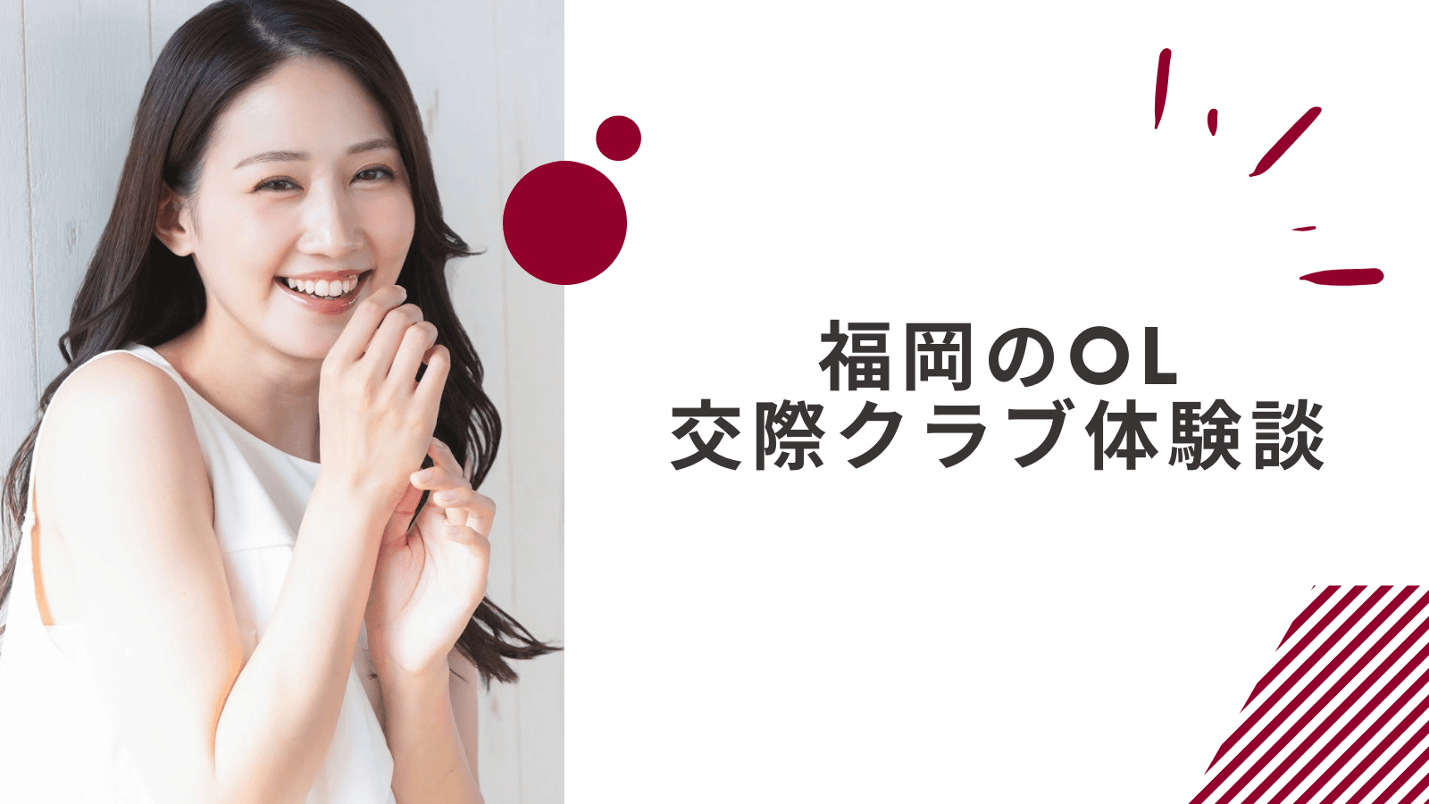 20代OLの福岡交際クラブの体験談