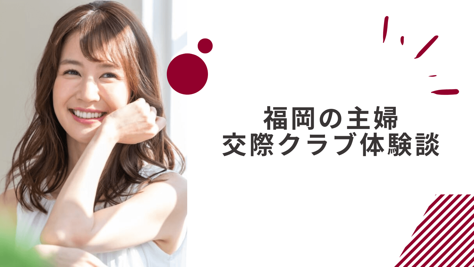 30代主婦の福岡交際クラブの体験談