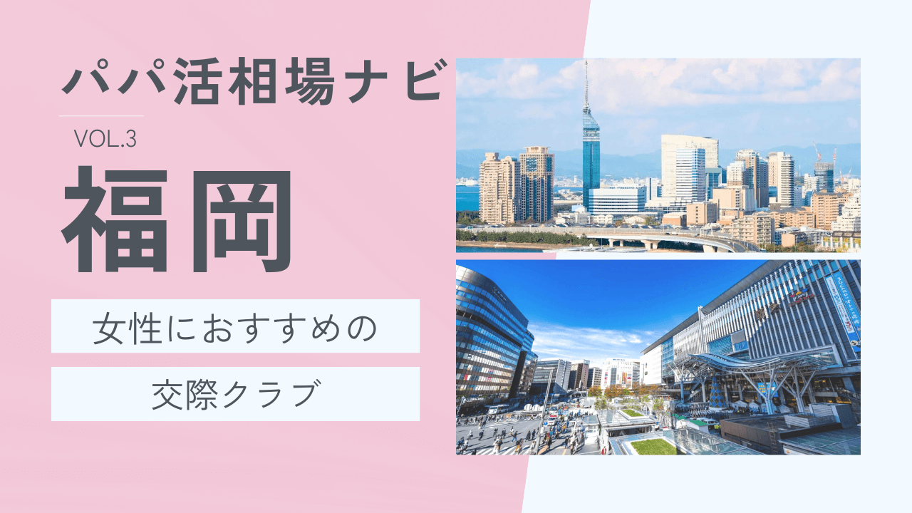 福岡の交際クラブおすすめ7選！相場・選び方を解説