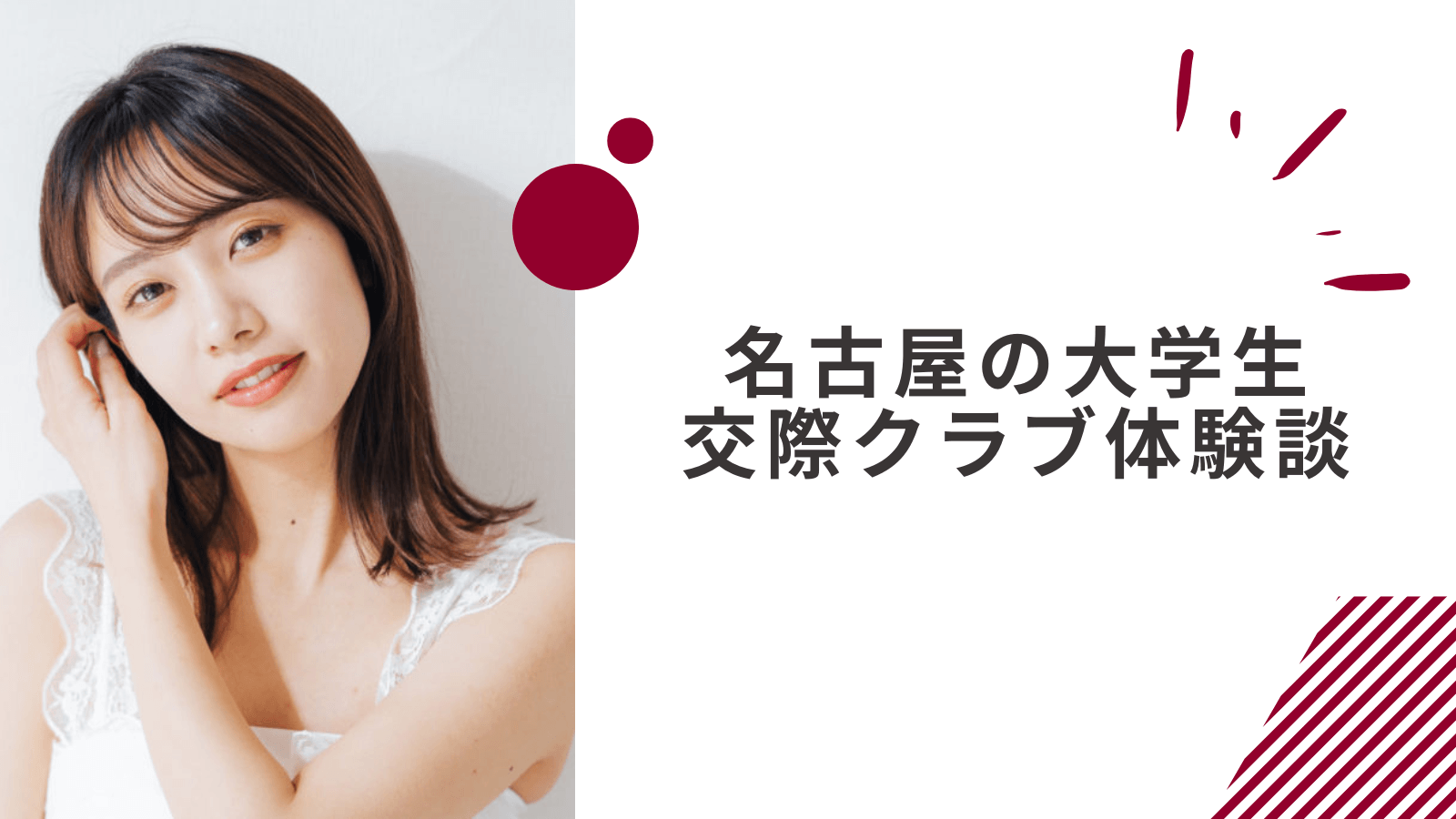 20代女子大生の名古屋交際クラブ体験談