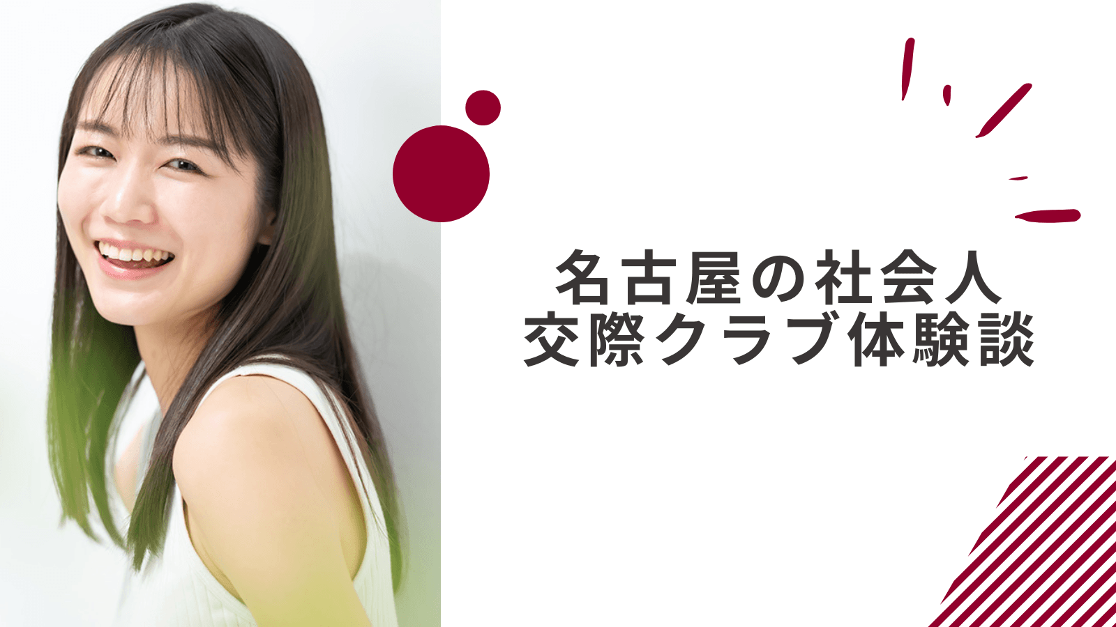 30代社会人女性の名古屋交際クラブ体験談