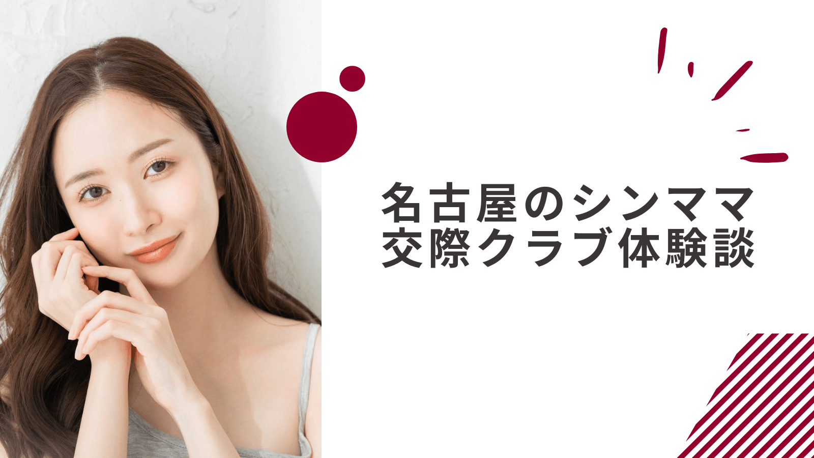 30代シングルマザーの名古屋交際クラブ体験談