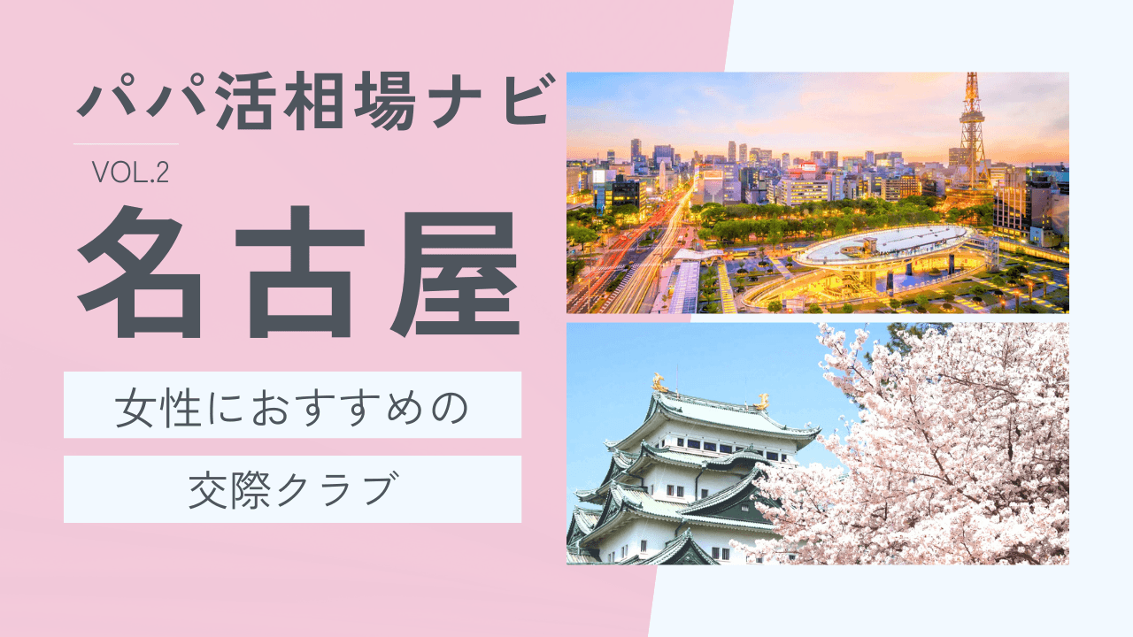 名古屋の交際クラブおすすめ7選！お手相場・選び方を解説