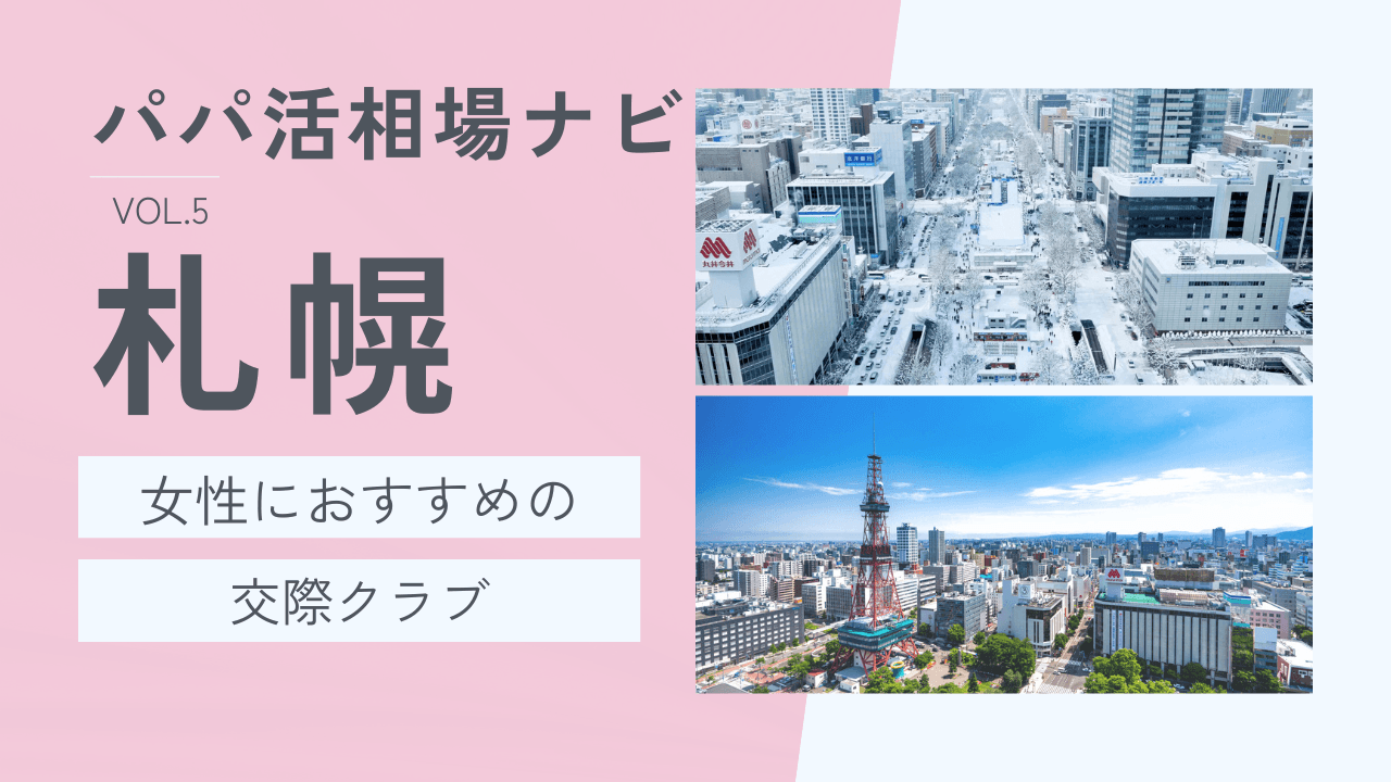 札幌の交際クラブおすすめ5選！お手当相場・選び方を解説