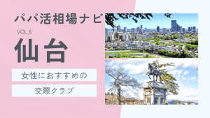 仙台の交際クラブおすすめ6選！お手当相場・選び方を解説