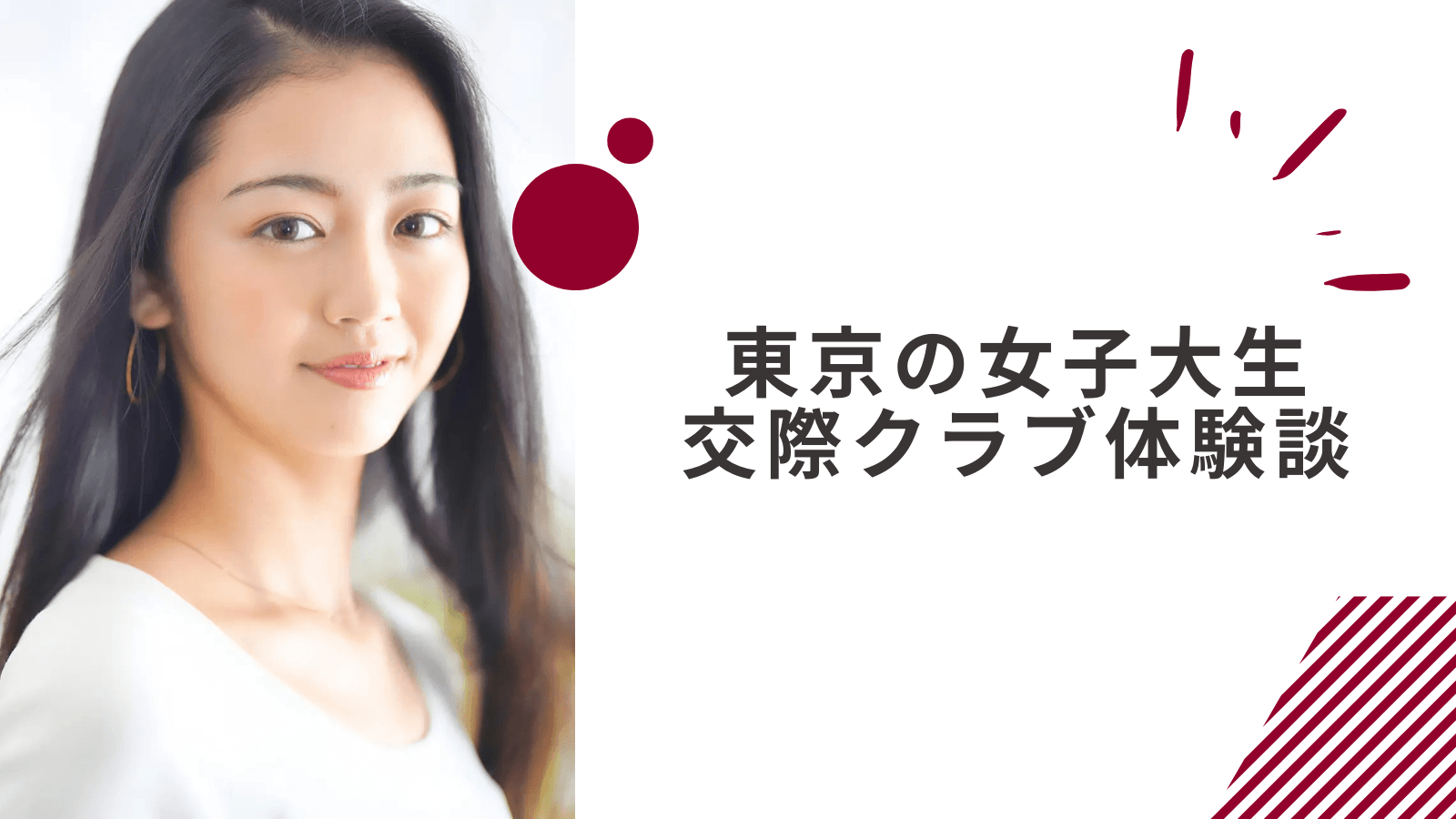 20代女子大生の東京交際クラブ体験談