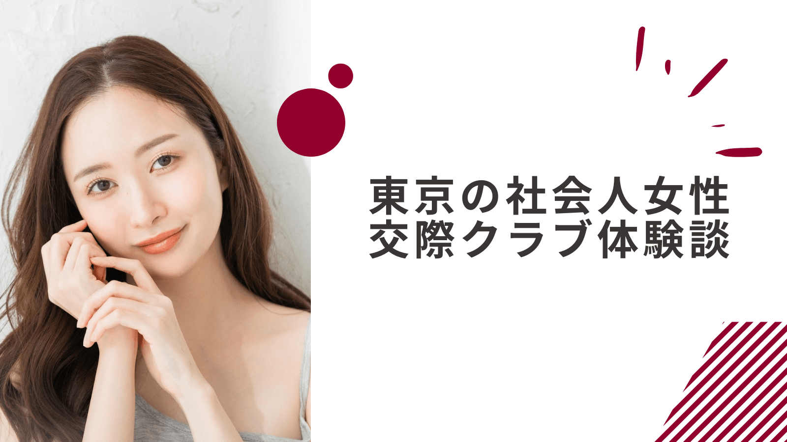 20代社会人女性の東京交際クラブ体験談