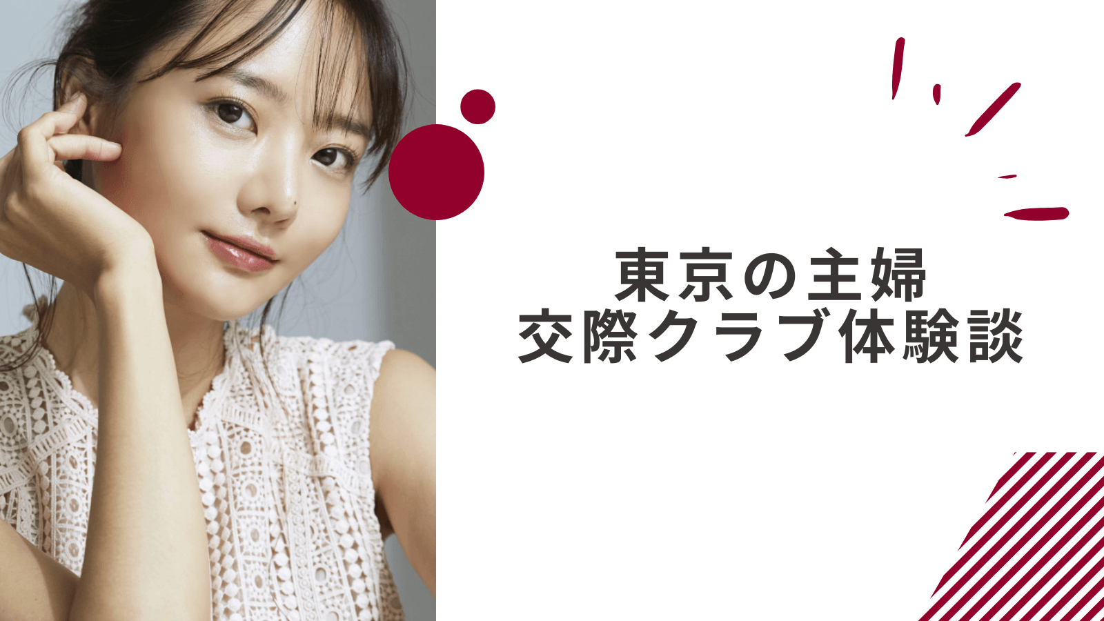 30代主婦の東京交際クラブ体験談