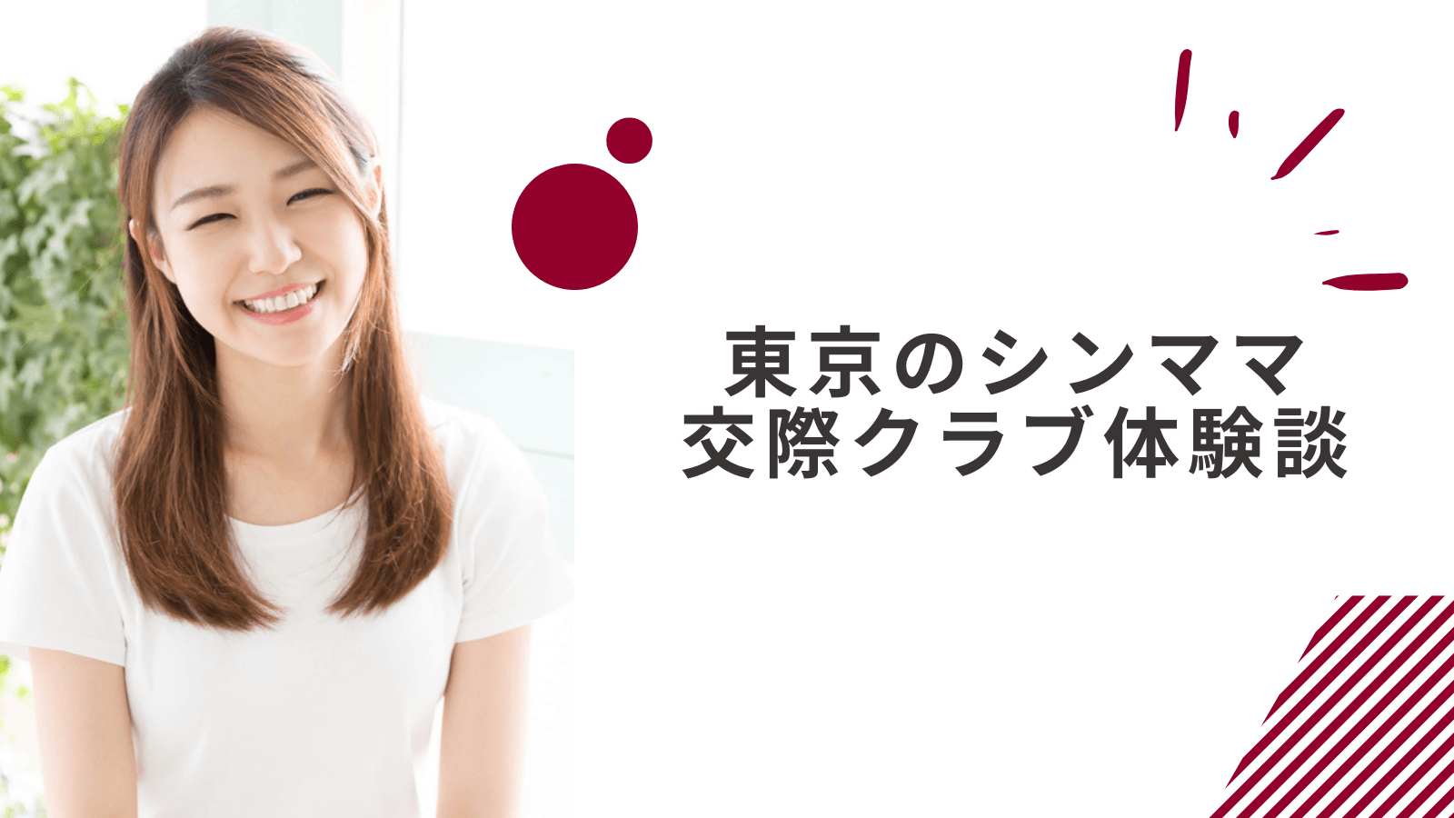 30代シンママの東京交際クラブ体験談