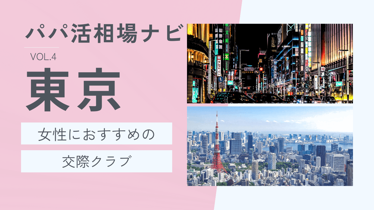 東京の交際クラブおすすめ9選！お手当相場・選び方を解説