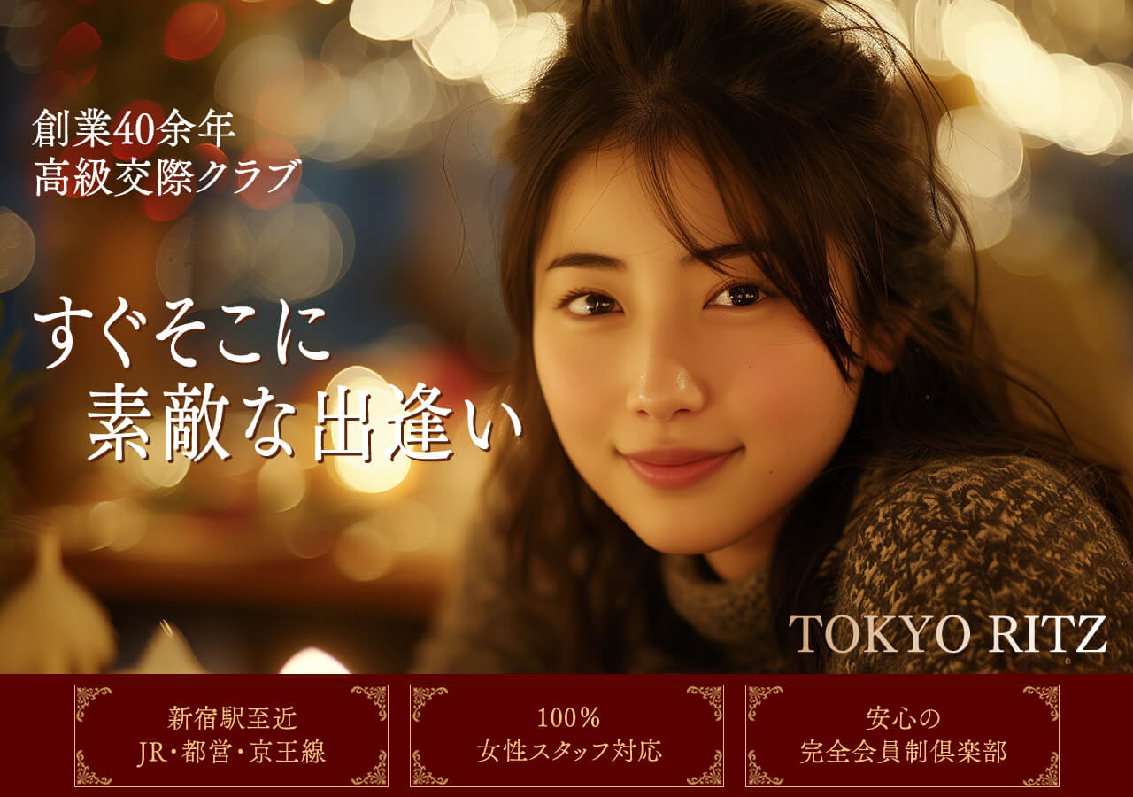 東京の交際クラブおすすめ｜東京リッツ