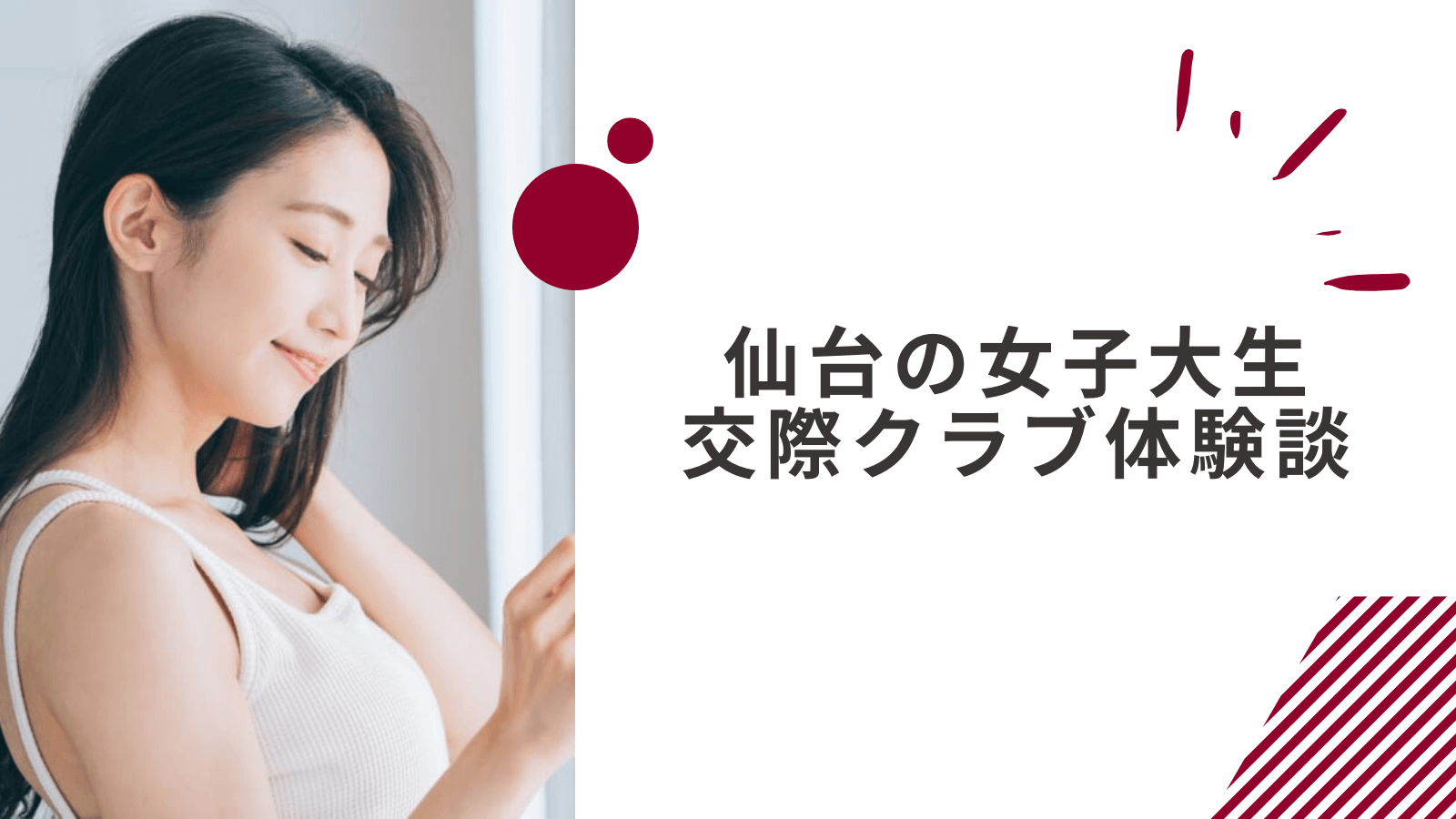 20代女子大生の仙台交際クラブの体験談