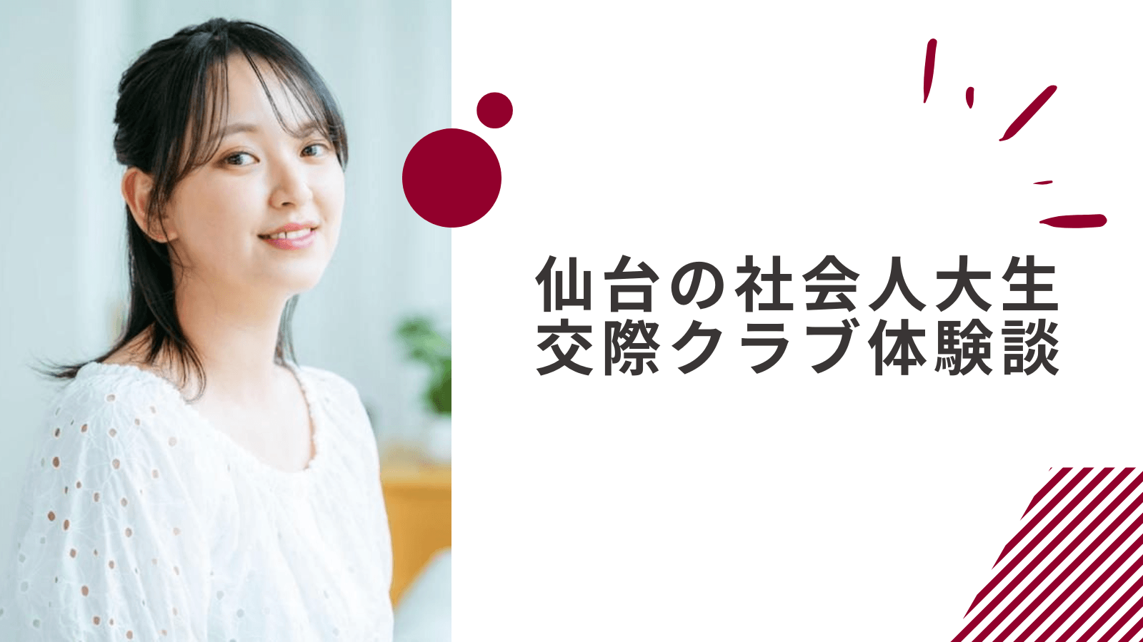 20代社会人女性の仙台交際クラブの体験談