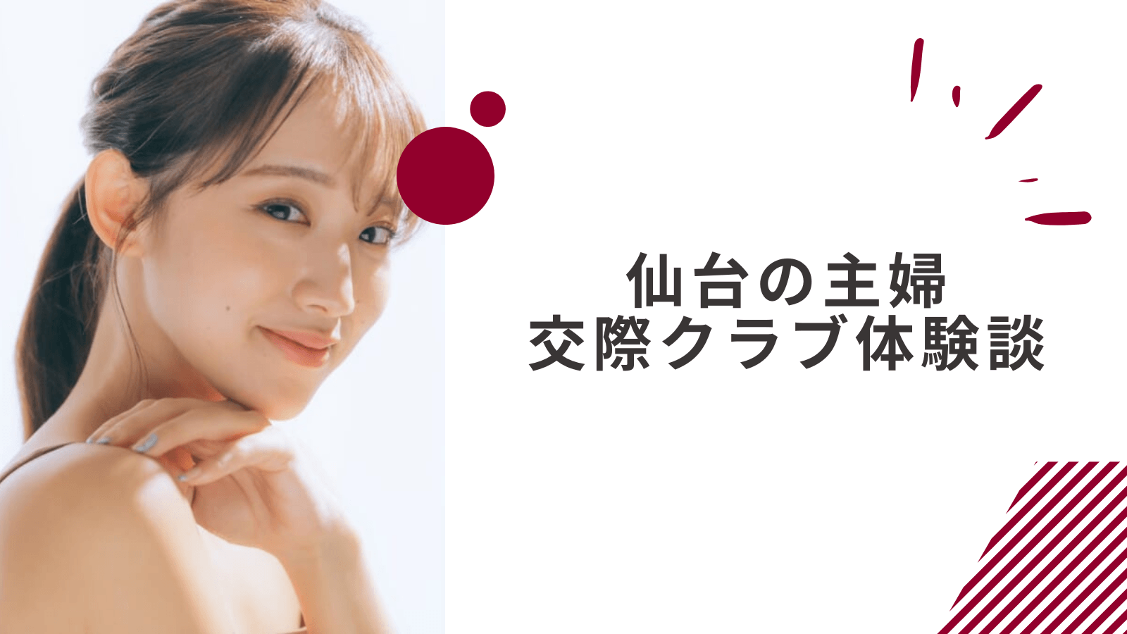 30代主婦の仙台交際クラブの体験談