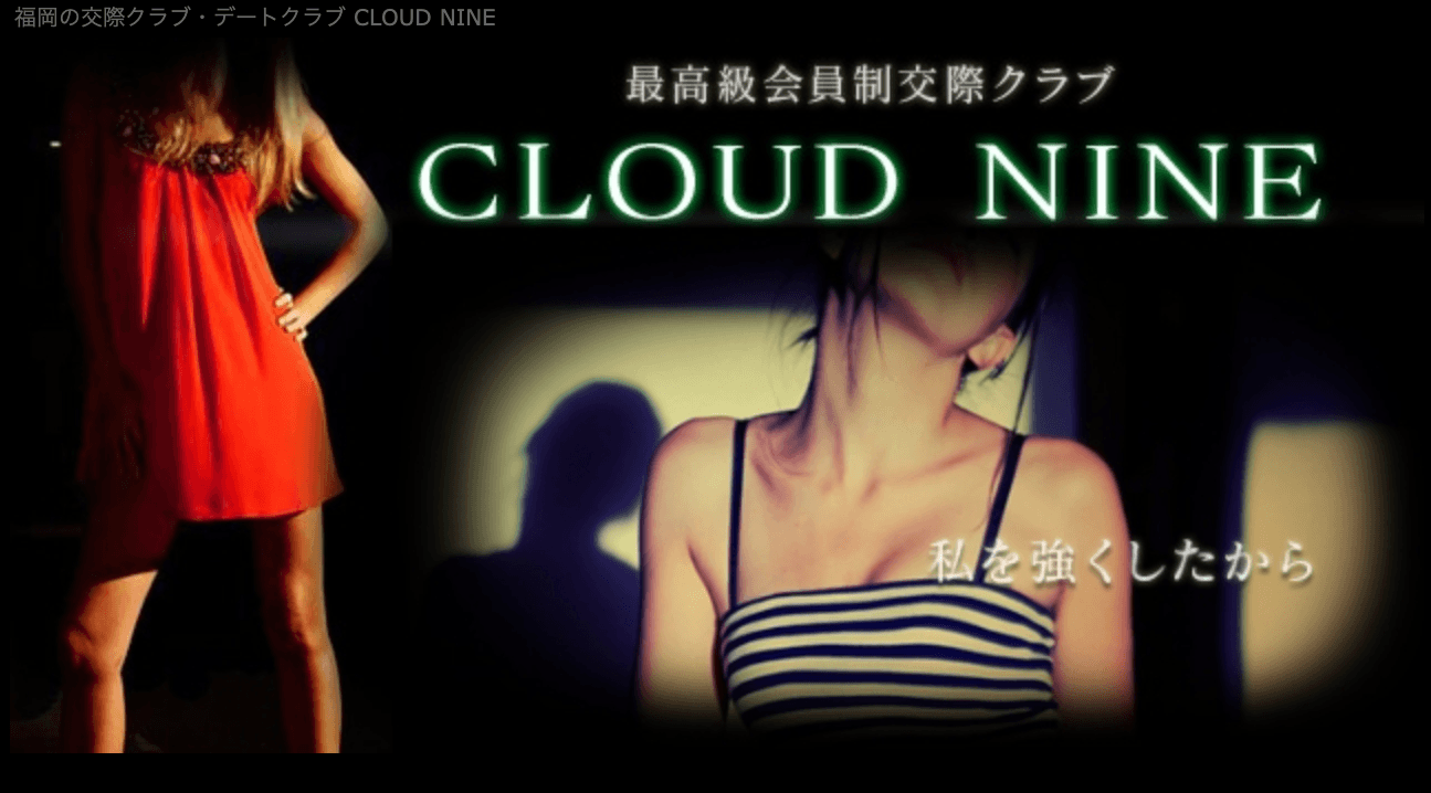 福岡の交際クラブおすすめ｜CLOUD NINE