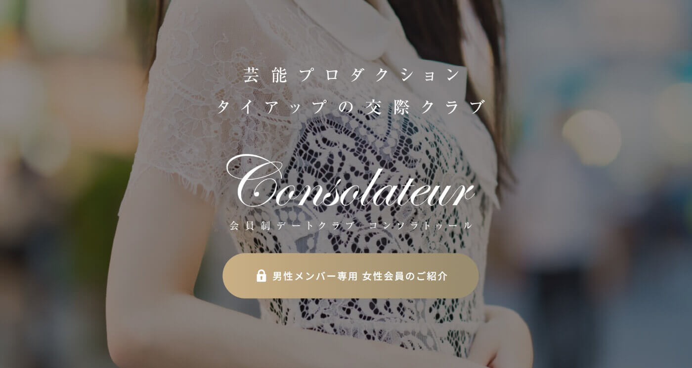 福岡の交際クラブおすすめ｜コンソラトゥール