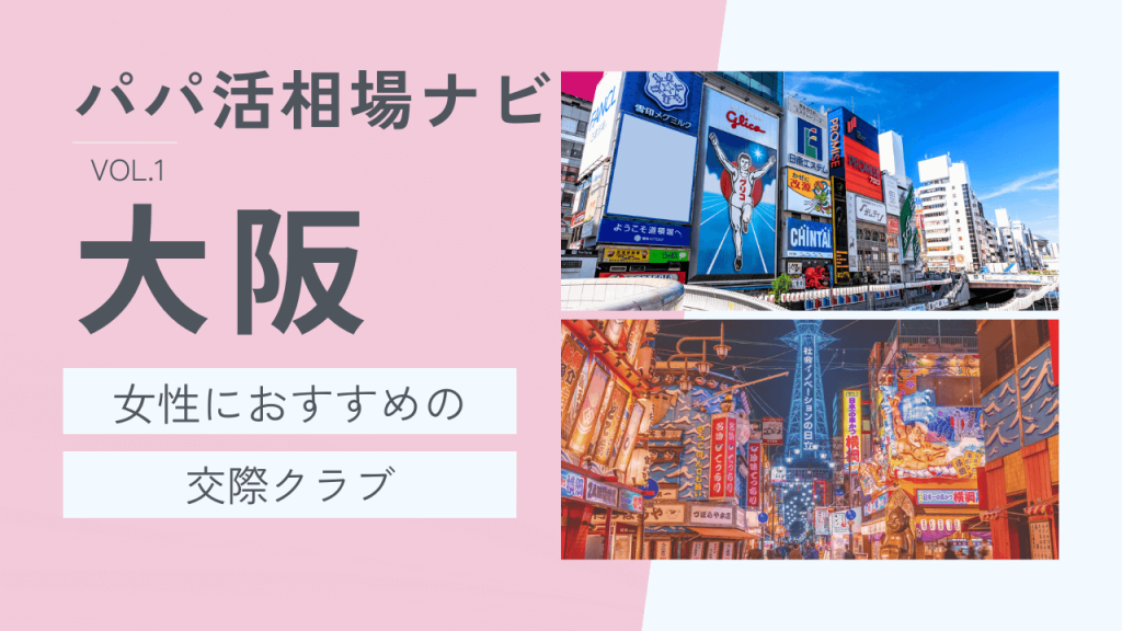 大阪の交際クラブおすすめ6選！お手相場・選び方を解説