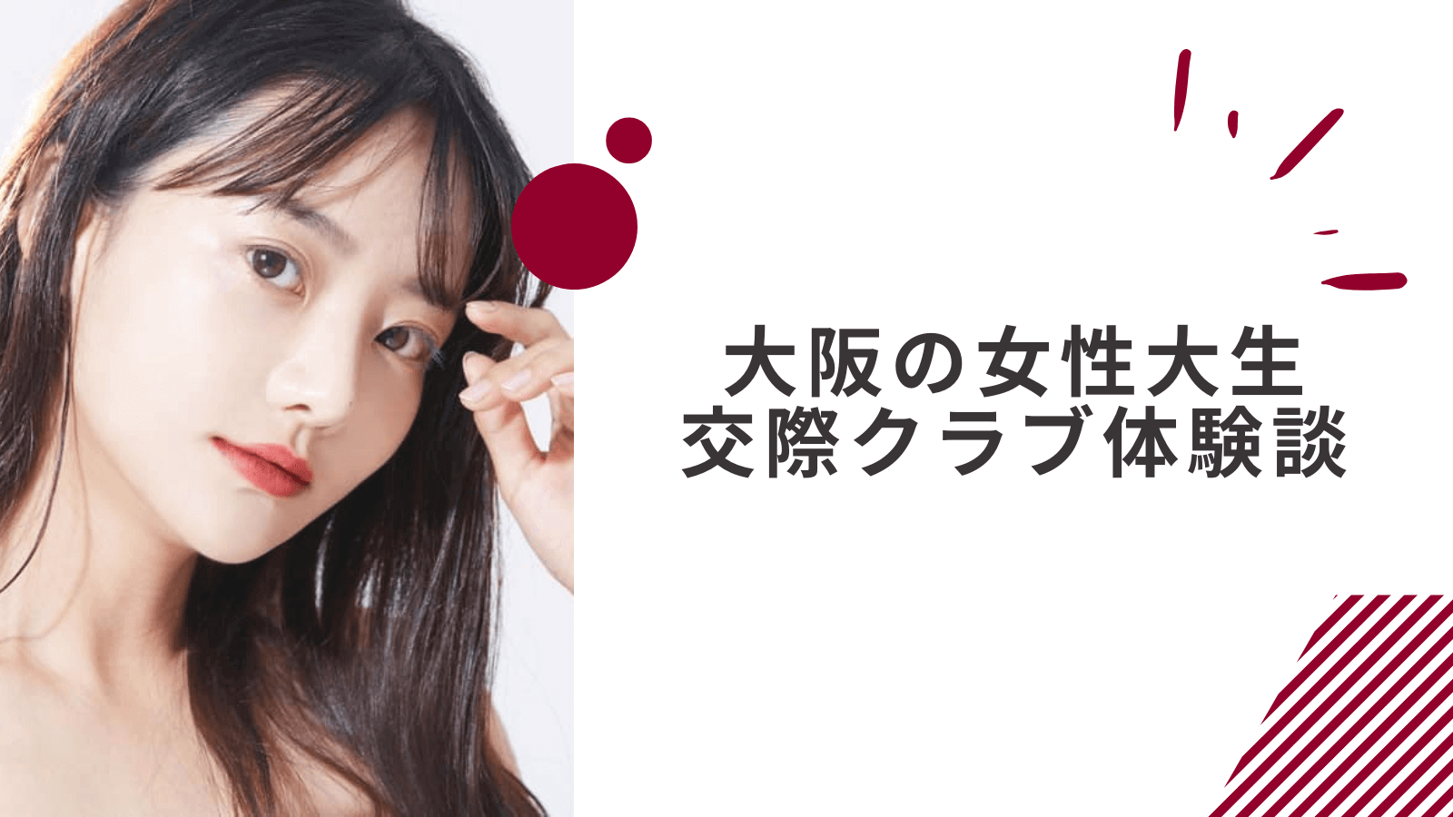 20歳女子大生の大阪交際クラブ体験談