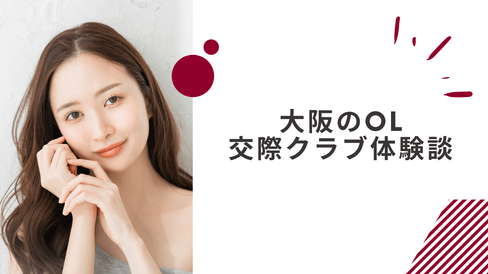 26歳OLの大阪交際クラブ体験談