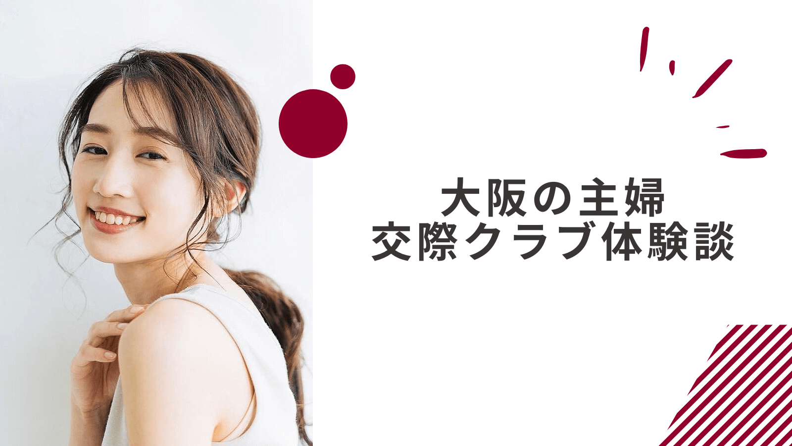 32歳主婦の大阪交際クラブ体験談