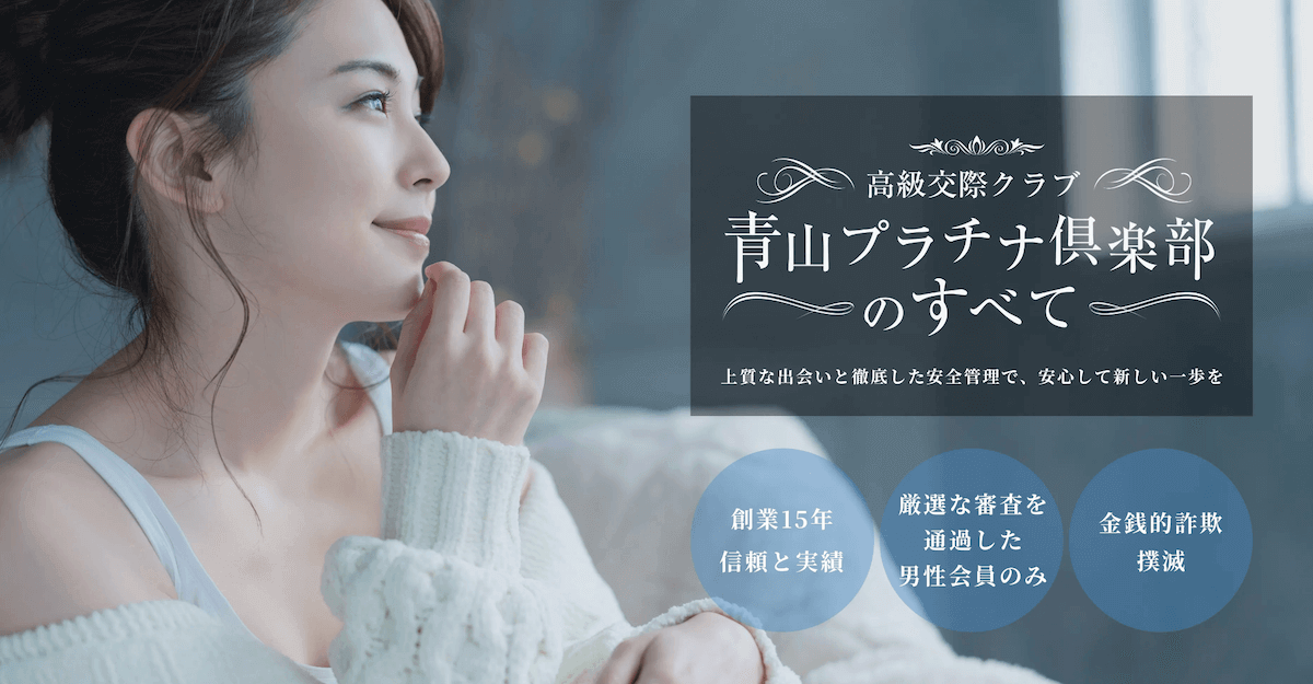 大阪の交際クラブおすすめ｜青山プラチナ俱楽部