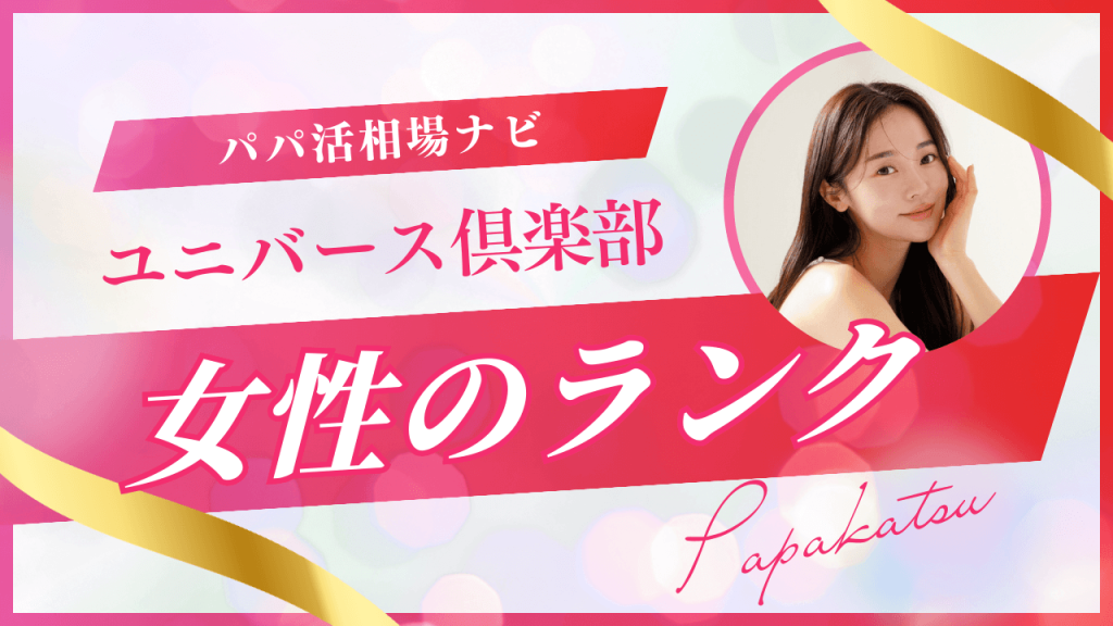ユニバース倶楽部の女性ランクとは？割合・ブラックランクも解説