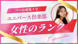 ユニバース倶楽部の女性ランクとは？割合・ブラックランクも解説