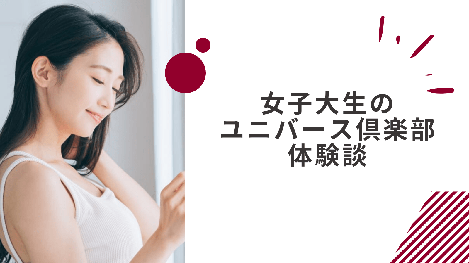 女子大生のユニバース倶楽部の感想