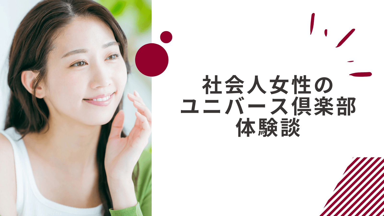 社会人女性のユニバース倶楽部の感想