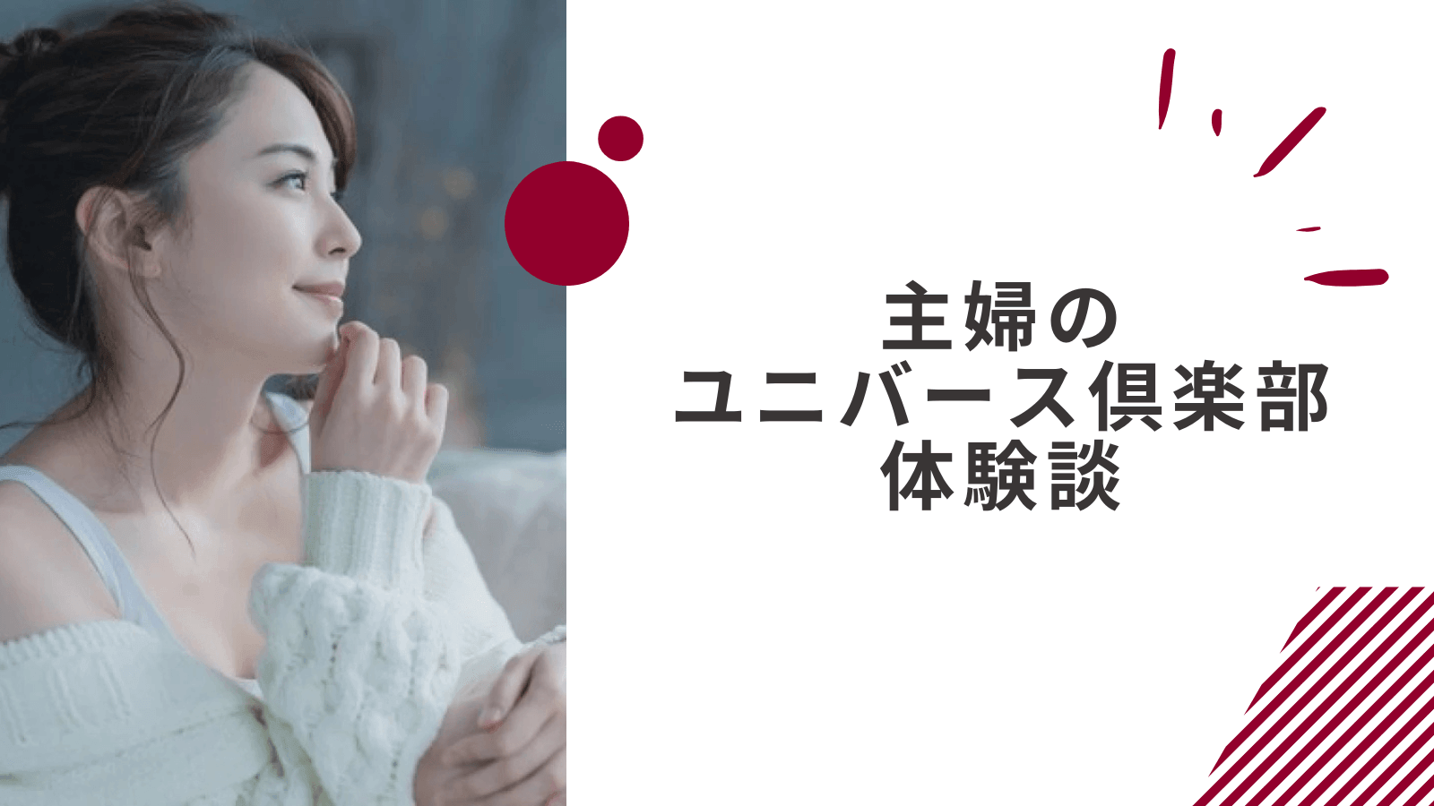 主婦のユニバース倶楽部の感想