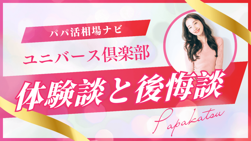 ユニバース倶楽部は後悔する？8人のやばい感想と体験談