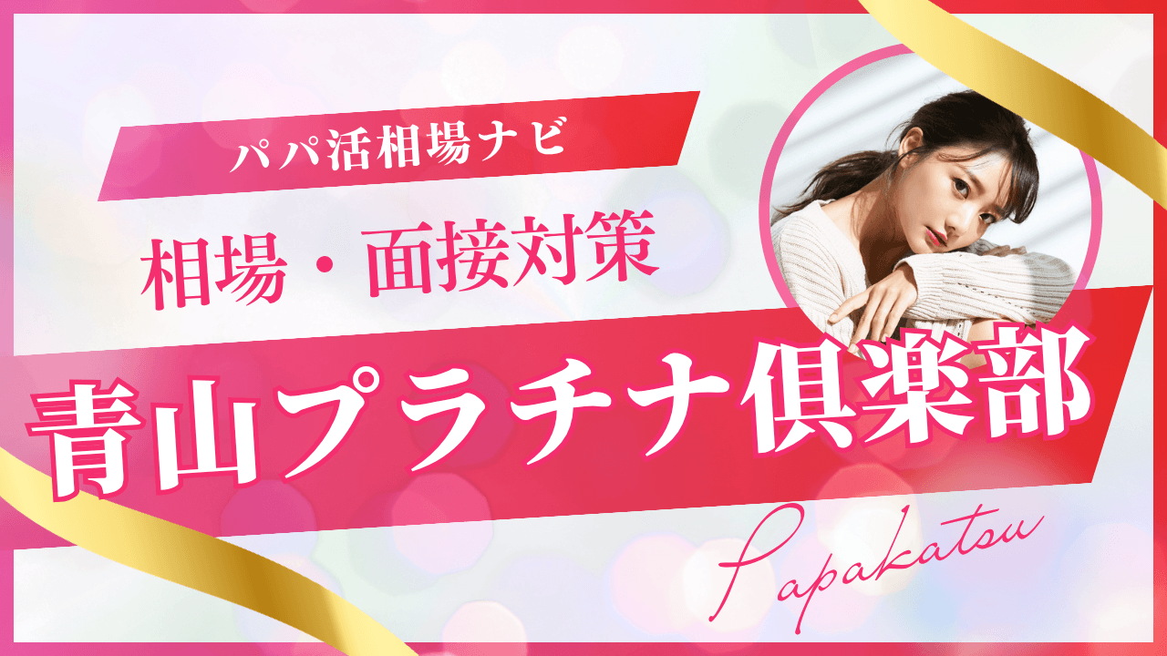 青山プラチナ倶楽部の口コミ！お手当相場と面接落ちる理由を解説