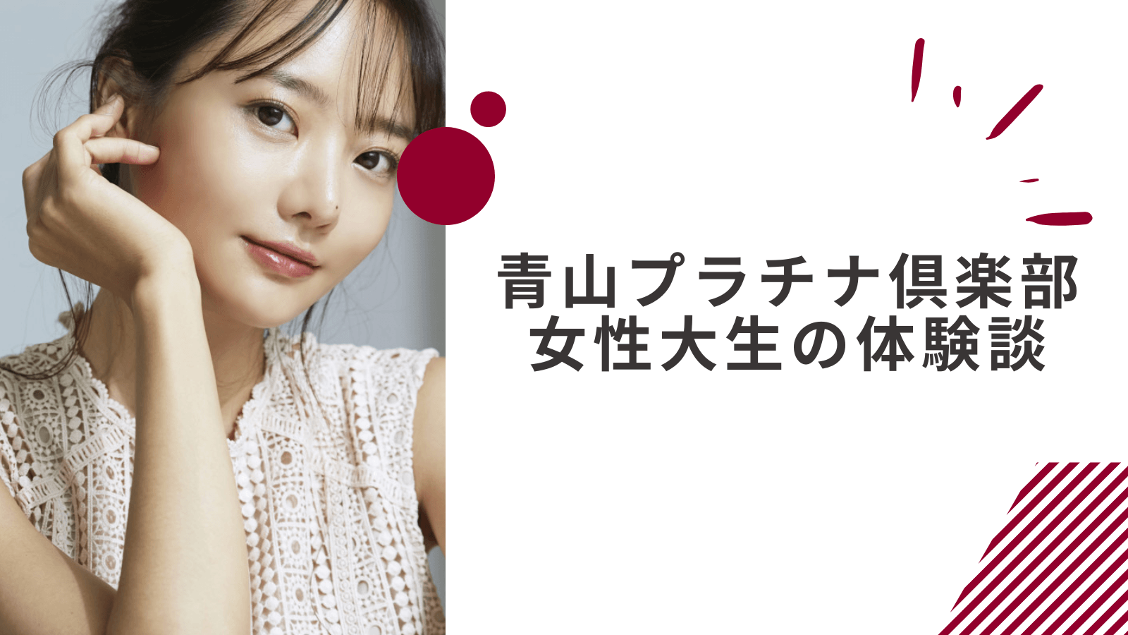 青山プラチナ倶楽部の大学生の体験談