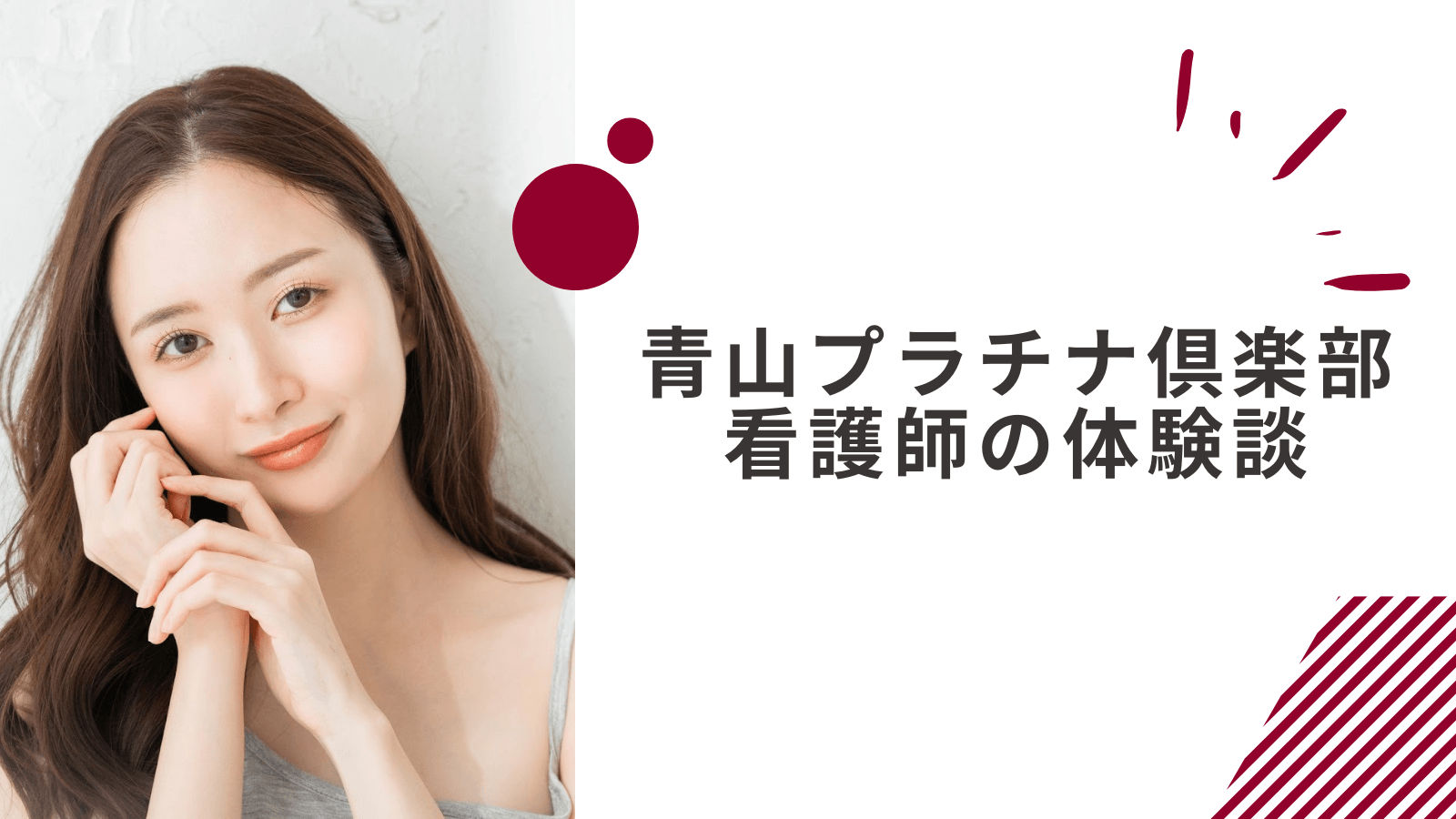 青山プラチナ倶楽部の美容看護師の体験談