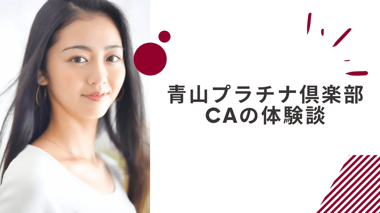 青山プラチナ倶楽部のCAの体験談