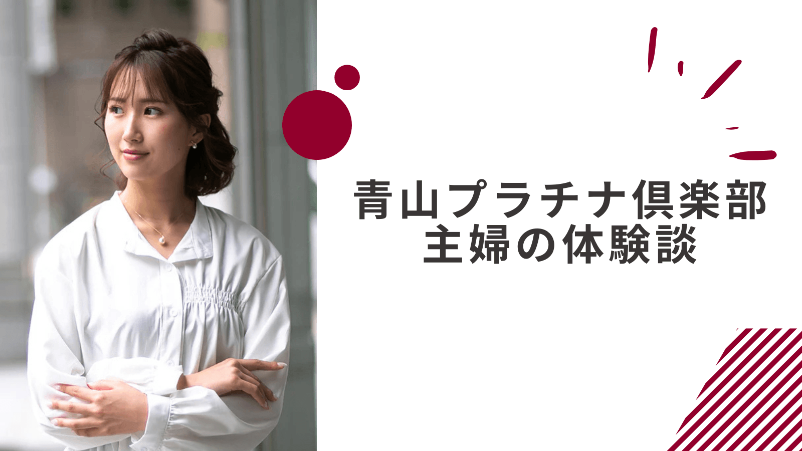 青山プラチナ倶楽部の主婦の体験談