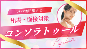 コンソラトゥールの口コミ・評判！相場・面接を解説