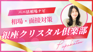 銀座クリスタル倶楽部の特徴！会員特徴・お手当相場を解説