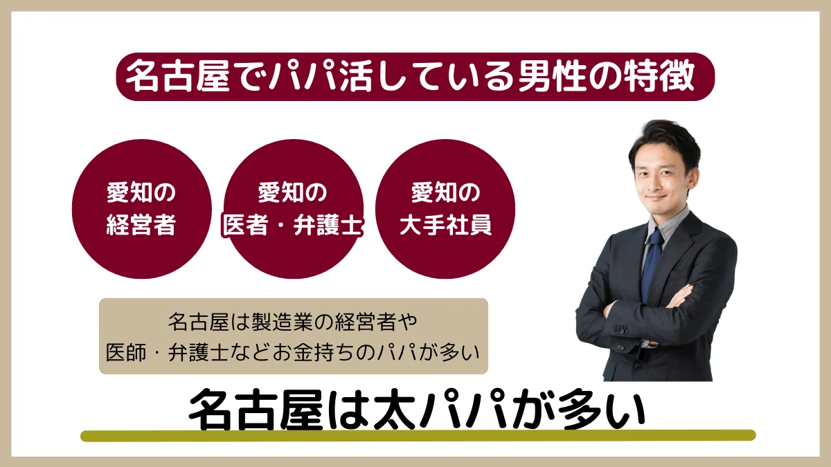 名古屋でパパ活している男性の特徴