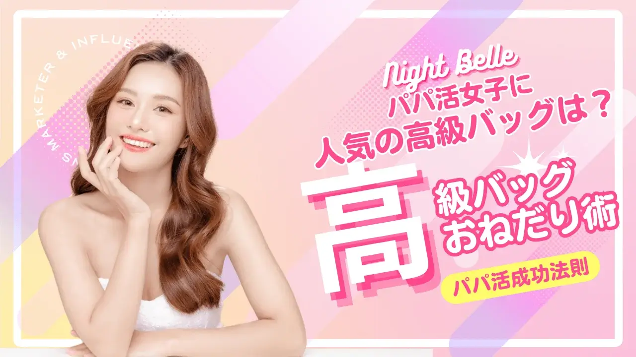 パパ活女子に人気のブランドバッグは？ディオール・シャネルをおねだりするコツを解説