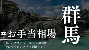群馬のパパ活のお手当相場・おすすめのP活アプリを解説
