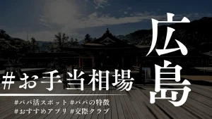 広島のパパ活の相場は高い！P活アプリ・顔合わせカフェを解説