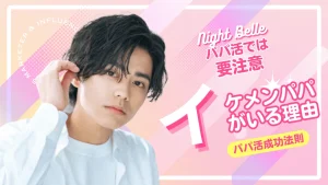 パパ活でイケメン・若いパパはいる？怪しい若パパには要注意