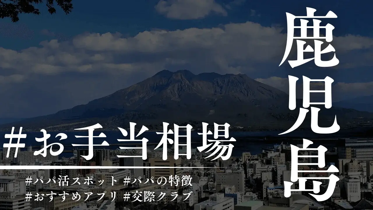 鹿児島のパパ活の相場とおすすめのP活アプリを解説